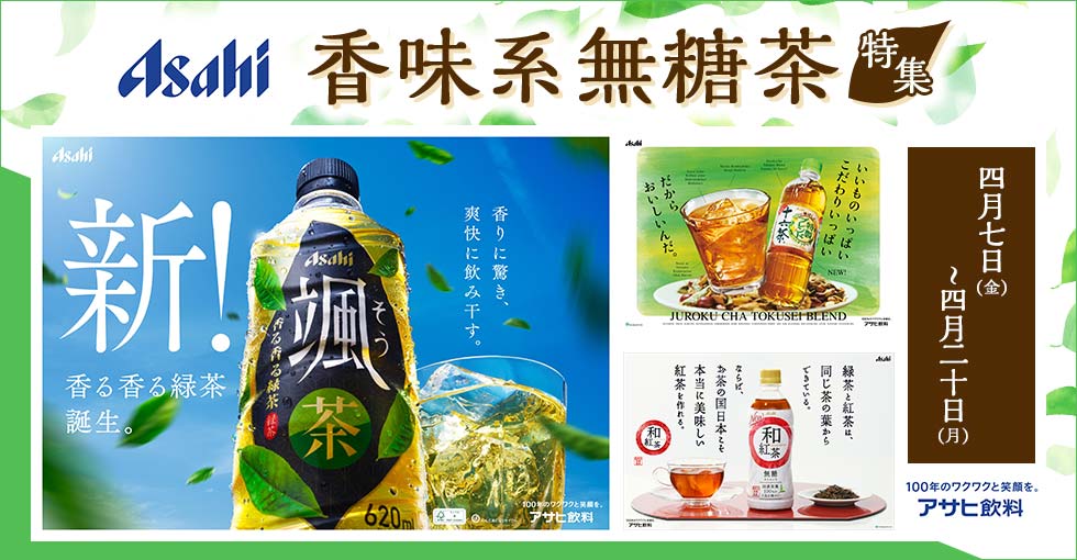 生活市場 アサヒ飲料 香味系無糖茶特集